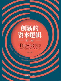 創新的資本邏輯（第二版）