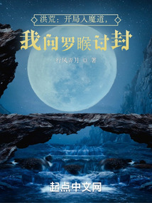 洪荒：開局入魔道，我向羅睺討封