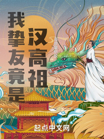 我摯友竟是漢高祖