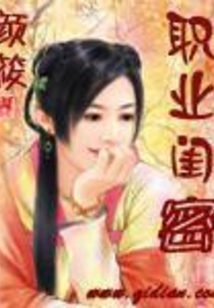 職業閨密