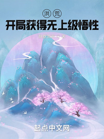 洪荒：開局獲得無上級悟性