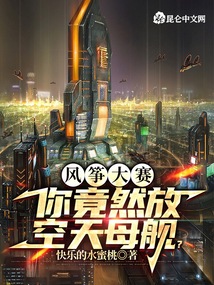 風箏大賽，你竟然放空天母艦？