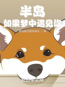 半島：如果夢(mèng)中遇見(jiàn)你