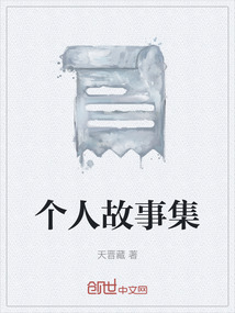 個人故事集