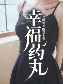 幸福藥丸