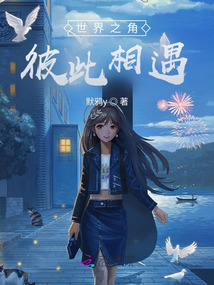 世界之角，彼此相遇