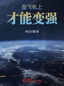 在飛機上才能變強