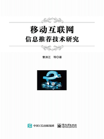 移動互聯網信息推薦技術研究