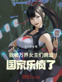 我被萬界女主們倒追,國家樂瘋了