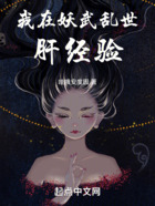 我在妖武乱世肝经验