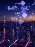 仿生：虛擬重塑人類命運在線閱讀
