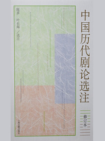 中国历代剧论选注（修订本）