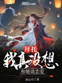 拜托,我真沒想和她談戀愛
