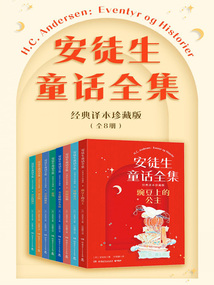 安徒生童話(huà)全集:經(jīng)典譯本珍藏版(全8冊(cè))