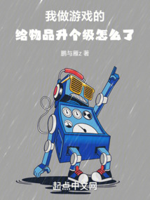 我做游戲的，給物品升個級怎么了