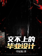 交不上的畢業設計在線閱讀