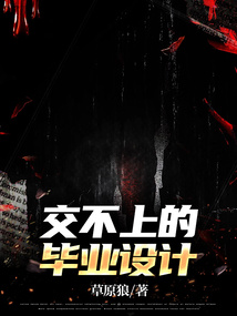 交不上的畢業(yè)設(shè)計
