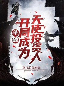 斗破：開局成為天使投資人