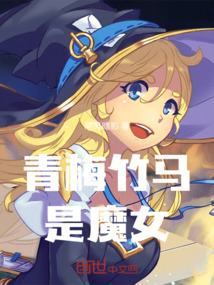 青梅竹馬是魔女！