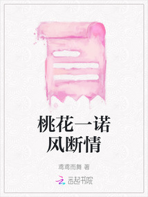 桃花一諾風斷情