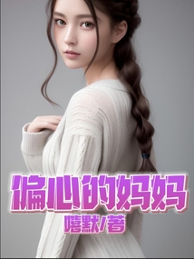 偏心的媽媽