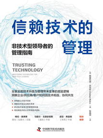信賴技術的管理：非技術型領導者的管理指南