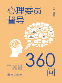 心理委員督導360問