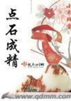 點石成精在線閱讀