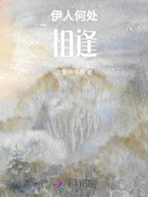伊人何處相逢
