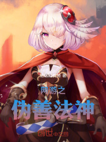 網(wǎng)游之偽善法神