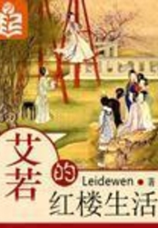 艾若的红楼生活在线阅读