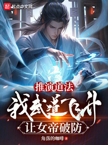 推演道法,我武道飛升讓女帝破防
