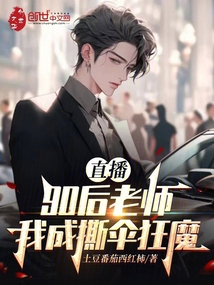 直播:90后老師,我成撕傘狂魔