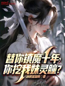 替你鎮(zhèn)魔十年,你挖我妹靈瞳?