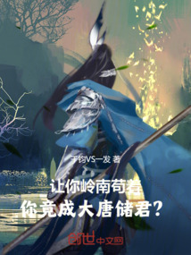 讓你嶺南茍著,你竟成大唐儲君?