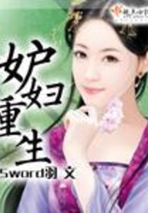 妒婦重生