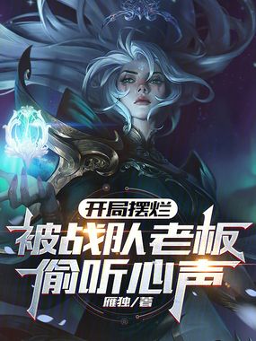 开局摆烂,被战队老板偷听心声在线阅读