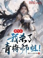 重生后，我杀了青梅师姐！在线阅读