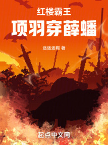 紅樓霸王：項羽穿薛蟠