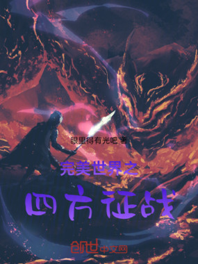 完美世界之四方征战在线阅读
