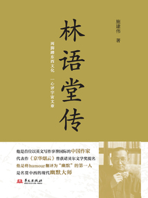 林語堂傳