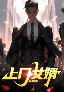 上門女婿