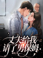 丈夫給我請了男保姆在線閱讀