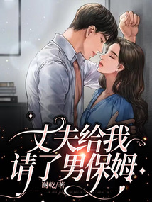 丈夫給我請了男保姆