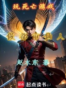 玩死亡游戲，做都市仙人