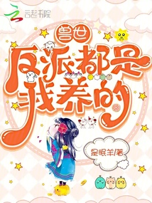 獸世:反派都是我養(yǎng)的