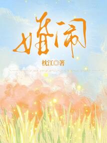 婚闹