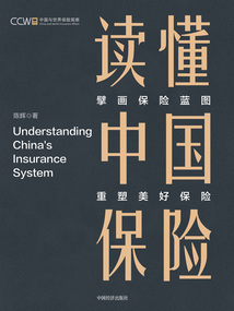 讀懂中國保險：擘畫保險藍圖 重塑美好保險