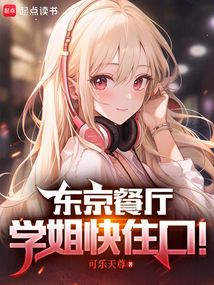 東京餐廳：學姐快住口！