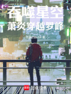 吞噬星空:萧炎穿越罗峰在线阅读